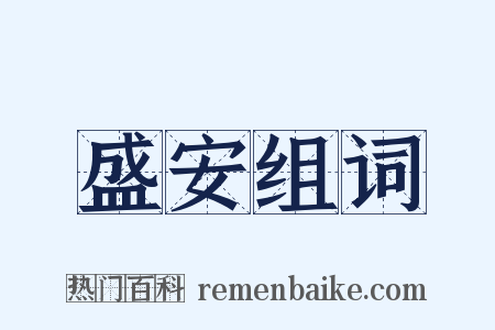 盛安组词是什么意思的图片